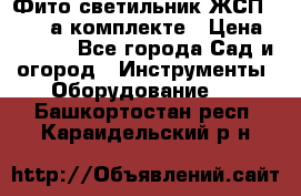 Фито светильник ЖСП 30-250 а комплекте › Цена ­ 1 750 - Все города Сад и огород » Инструменты. Оборудование   . Башкортостан респ.,Караидельский р-н